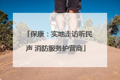 保康：实地走访听民声 消防服务护营商